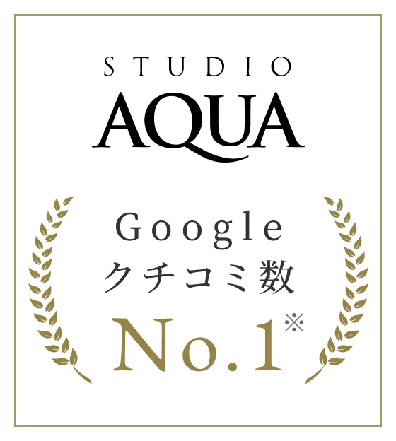 STUDIO AQUA Google クチコミ数 No.1 ※