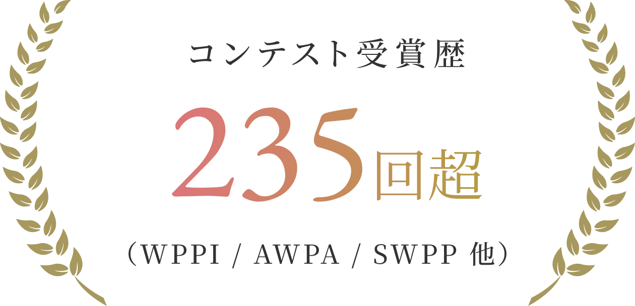 コンテスト受賞歴 235回超 （WPPI / AWPA / SWPP 他）