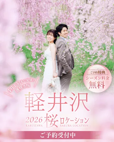 春の軽井沢で桜フォトウェディング