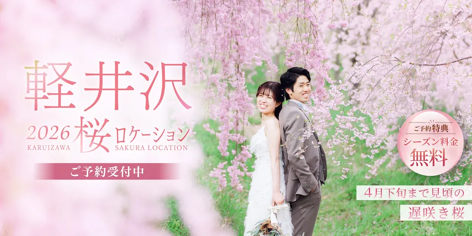 春の軽井沢で桜フォトウェディング