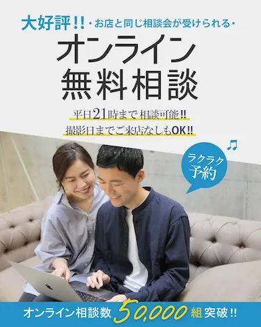 大好評！！お店と同じ相談会が受けられる オンライン無料相談カウンター