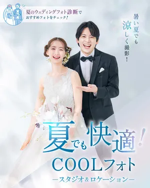 夏でも快適！COOLフォト