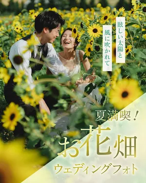 夏満喫お花畑ウェディングフォト