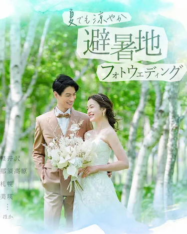夏でも涼やか避暑地フォトウェディング