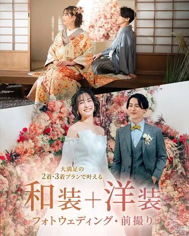 大満足の2着・3着プランで叶える和装＋洋装フォトウェディング・前撮り