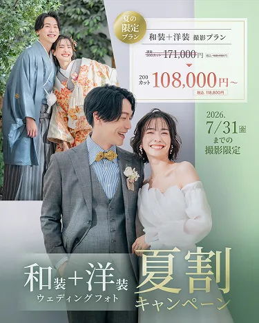 和装＆洋装ウェディングフォト夏割キャンペーン開催中！